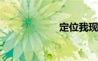 定位我现在的位置