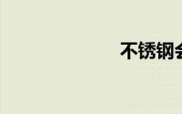不锈钢会生锈吗