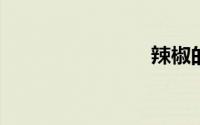 辣椒的英语