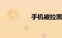 手机被拉黑了怎么打通