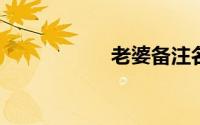 老婆备注名称大全集