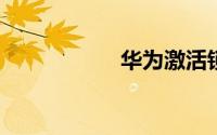 华为激活锁破解教程