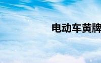 电动车黄牌绿牌的区别