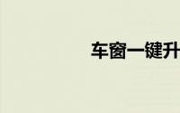 车窗一键升降怎么激活