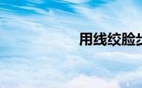 用线绞脸步视频教程