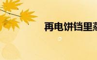 再电饼铛里蒸米饭怎么做