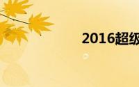 2016超级女声十强
