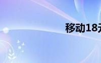 移动18元大王卡