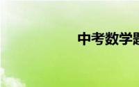 中考数学题型全归纳