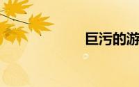 巨污的游戏情侣名