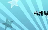 杭州纵火保姆