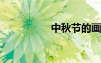 中秋节的画怎么画大全