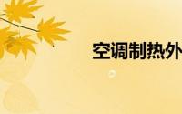 空调制热外机底部滴水