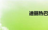 迪丽热巴图片大全