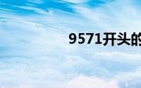 9571开头的是什么电话