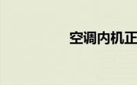 空调内机正常外机不转