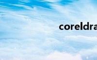coreldraw是什么