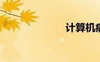 计算机病毒具有
