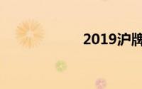 2019沪牌拍牌技巧