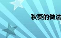 秋葵的做法及食用禁忌