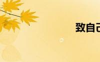 致自己短句