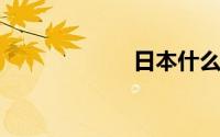 日本什么系列好看