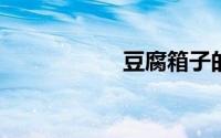 豆腐箱子的家常做法