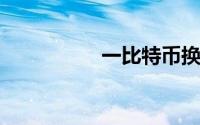一比特币换多少人民币