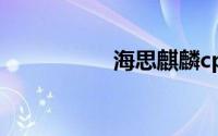 海思麒麟cpu型号大全