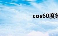 cos60度等于多少啊