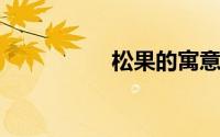 松果的寓意是什么意思
