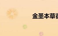 金圣本草香细支香烟