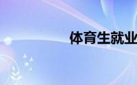 体育生就业前景和收入