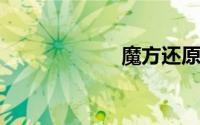 魔方还原公式视频