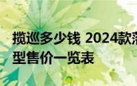 揽巡多少钱 2024款落地价大揭秘，各配置车型售价一览表