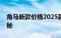 角马新款价格2025款多少钱？购车优惠大揭秘
