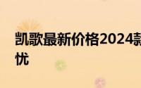 凯歌最新价格2024款，性价比之选，购车无忧