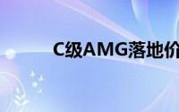 C级AMG落地价，买车省钱秘籍