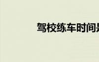 驾校练车时间是如何安排的？