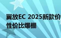 翼放EC 2025新款价格，各车型售价大公开，性价比爆棚
