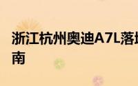 浙江杭州奥迪A7L落地价，买车前的全方位指南