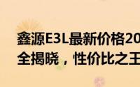 鑫源E3L最新价格2025款，各配置车型售价全揭晓，性价比之王