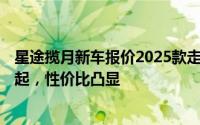 星途揽月新车报价2025款走势，近一个月最低售价16.99万起，性价比凸显