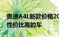 奥迪A4L新款价格2025款多少钱？如何挑选性价比高的车