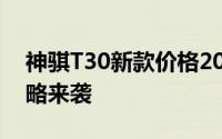 神骐T30新款价格2024款多少钱？购车全攻略来袭