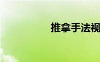 推拿手法视频教程全集