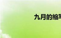 九月的缩写英文单词