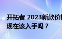开拓者 2023新款价格，最低售价19.49万起现在该入手吗？