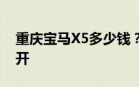 重庆宝马X5多少钱？买车技巧与性价比大公开