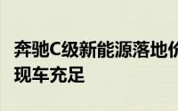 奔驰C级新能源落地价，最低售价41.06万起，现车充足